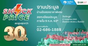 Shock Price 2 มหกรรมประมูลทรัพย์มือสองครั้งใหญ่