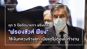 คุก 5 ปีอดีตนายกฯ ฝรั่งเศส "ฟรองซัวส์ ฟียง" ฐานใช้เงินหลวงจ้างลูก-เมียแต่ไม่ต้องไปทำงาน