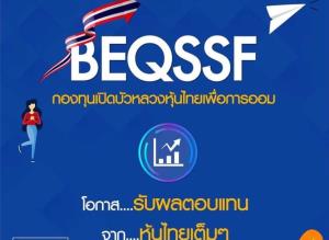 กองทุนบัวหลวงเปิดขายต่อ BEQSSF และ BM70SSF ใช้สิทธิ SSF ปกติ
