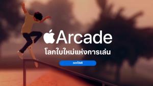 ไม่ฮิต! บริการเกมไอโฟน "Apple Arcade" จ่อปรับแผนใหม่