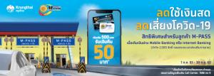 กรุงไทยจับมือกรมทางหลวงจัดโปรฯ หนุนใช้ M-PASS