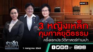 ข่าวลึกปมลับ : 3 หญิงเหล็ก คุมศาลยุติธรรม ครั้งแรกประวัติศาสตร์ท่านเปา