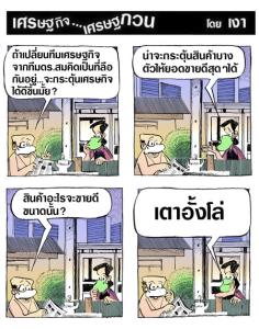 ถ้าเปลี่ยนทีมเศรษฐกิจ