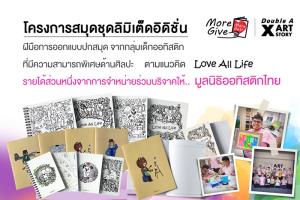 "ดั๊บเบิ้ล เอ"ออกสมุดชุดลิมิเต็ด ดีไซน์จากน้องออทิสติก