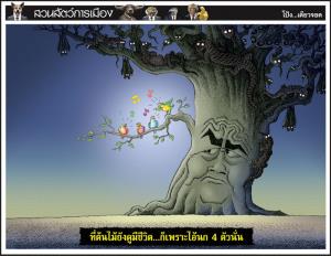 ที่ต้นไม้ยังดูมีชีวิต...ก็เพราะไอ้นก 4 ตัวนั่น