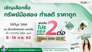 SAM เดินสาย "คลินิกแก้หนี้" ตลอดเดือน ก.ค.นี้