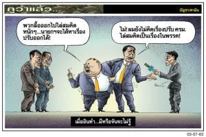 เมื่ออินทำ...มีหรือจันจะไม่รู้