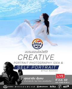 PPDA จัดอบรมถ่ายภาพออนไลน์ฟรี “Creative Portrait Photography Idea and Self Portrait Style Rachan”