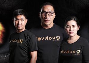 นักวิชาการ วอนหน่วยงานตรวจสอบรายการผีลวงโลก บิดเบือนประวัติศาสตร์  ผลประโยชน์ทางการเงิน