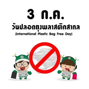 3 กรกฎาคม วันปลอดถุงพลาสติกสากล ช่วยกันลดใช้ ช่วยลดโลกร้อน