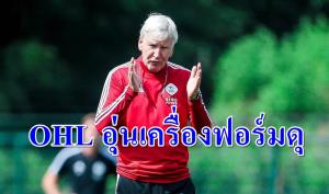 กุนซือ OHL พอใจฟอร์มลูกทีมอุ่นเครื่องอย่างดุ
