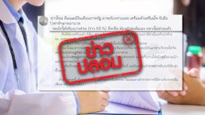 ข่าวปลอม! เปลี่ยนแปลงสิทธิ เบิกค่ารักษาพยาบาลข้าราชการเหลือ 65%