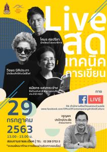 สศร.เปิดอบรมพัฒนาทักษะการเขียนผ่านออนไลน์ฟรี