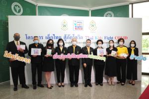 เปิดตัวโครงการเด็กไทยสู้ภัยโควิด (TKFC) “จัดหาหน้ากากผ้าเพื่อน้องประถม”