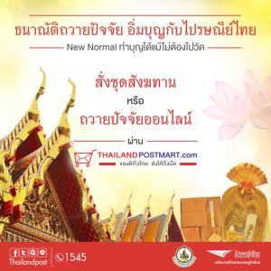 New Normal ทำบุญ ไม่ต้องไปวัด "วันอาฬาหบูชา-เข้าพรรษา"  ไปรษณีย์ไทยชวนถวายสังฆทาน-ปัจจัยออนไลน์ รักษาระยะห่างสังคม