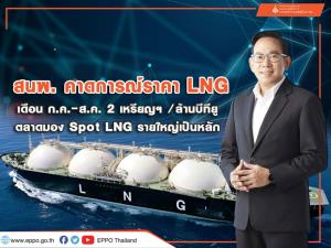 สนพ.คาดการณ์ราคาแอลเอ็นจีส่งมอบเดือน ก.ค.-ส.ค.อยู่ที่ 2 เหรียญ/ล้านบีทียู