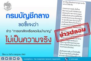"คลัง" แจงข่าวลือยกเลิกเงินบำนาญไม่เป็นความจริง