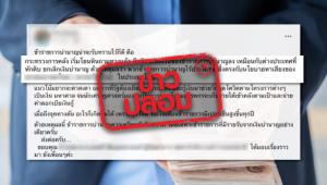 ข่าวปลอม! ลดหรือยกเลิกจ่ายเงินบำนาญแก่ข้าราชการบำนาญ