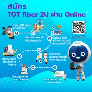 สมัคร TOT fiber 2U ผ่านออนไลน์ สะดวกสบายด้วยตัวคุณเอง ตลอด 24 ชั่วโมง