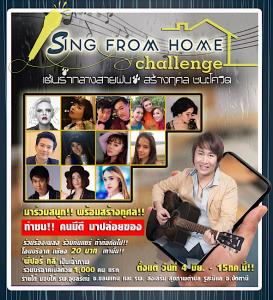 เปิดตัวปัง!!! กับแคมเปญ  #SingFromHomeChallenge  ท้าเพื่อนร้องเพลง ‘เต้นรำกลางสายฝน’ ให้กำลังใจคนไทย