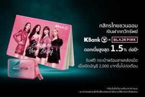 กสิกรฯ เปิดฝากทวีทรัพย์ KBank x BLACKPINK ดอกเบี้ยสูงสุด 1.50%