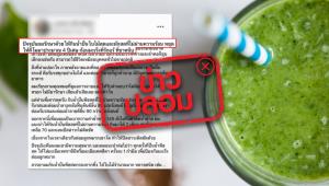 ข่าวปลอม! น้ำปั่นใบไม้สด และผักสดที่ไม่ผ่านความร้อน ช่วยรักษามะเร็ง