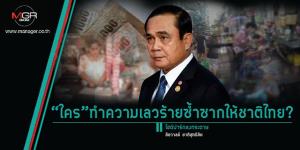 “ใคร”ทำความเลวร้ายซ้ำซากให้ชาติไทย?