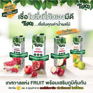 ทิปโก้ ส่งแคมเปญ “World Fruit Day” ยกทัพทุกรสชาติ พร้อมเสริมภูมิคุ้มกันตลอดเทศกาลแห่ง Fruit