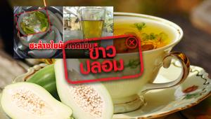 ข่าวปลอม! ล้างไขมันและสารพิษในลำไส้ ด้วยชามะละกอ