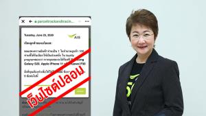 AIS เตือนประชาชนระวังเว็บไซต์แอบอ้าง แจกสมาร์ทโฟน