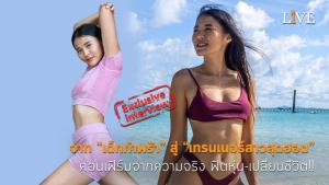[คลิป] จาก “เด็กกำพร้า” สู่ “เทรนเนอร์สาวสุดฮอต” คอนเฟิร์มจากความจริง ฟิตหุ่น-เปลี่ยนชีวิต!!