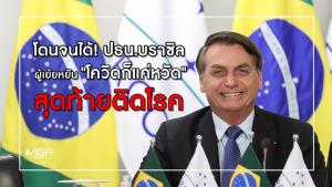 โดนจนได้! ปธน.บราซิล ผู้เย้ยหยัน "โควิดก็แค่หวัด" สุดท้ายติดโรค