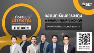 ตลท. ชวนรับชมสัมมนาออนไลน์ "ห้องเรียนนักลงทุนภาคพิเศษ"