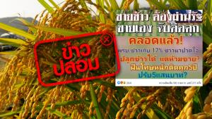 ข่าวปลอม! รัฐฯ บังคับใช้พ.ร.บ. ข้าว เก็บ 17% จากการซื้อขาย ฝ่าฝืนมีโทษ