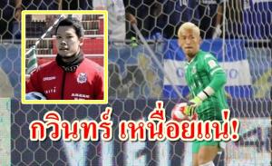 “กวินทร์” เหนื่อยแน่! สื่อญี่ปุ่นชูจอมเก๋า “คอนซาโดเล่” ฟอร์มเจ๋ง