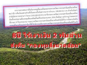 สอบย้อนหลัง 8 ปี “โครงการแก้ปัญหารุกป่า” ถึง รบ.บิ๊กตู่ 1 ไร้เงาเงิน 2 พันล้าน ส่งคืน “กองทุนสิ่งแวดล้อม” พบก้อนสุดท้ายส่งแค่ดอกเบี้ย 1.9 แสน