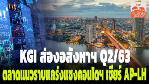 KGI ส่องอสังหาฯ Q2/63 ตลาดแนวราบแกร่งแซงคอนโดฯ เชียร์ AP-LH