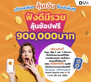 “ดีวีเอท” นำทัพดีเจและดารา “วู้ดดี้, ดีเจนุ้ย, แม่สิตางค์, ตุ๊กกี้, ฮาย อาภาพร” ให้เลขเด็ด “ฟังดี...มีรวย!!!”