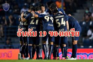 "บุรีรัมย์" รั้งเบอร์ 19 เอเชีย "กิเลน" ที่ 27