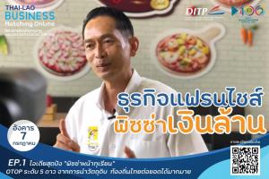 “ไทย-ลาว เชื่อมต่อการค้าไร้พรมแดน” สนง.ส่งเสริมการค้าในต่างประเทศ เผยโครงการเวทีเจรจาจับคู่ธุรกิจ ไทย-ลาว เพิ่มศักยภาพการค้า การลงทุน