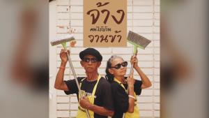 ชื่นชม! โครงการ “จ้างวานข้า” หนุนคนไร้บ้านให้มีงานทำ ร่วมบริจาคค่าจ้างได้ที่มูลนิธิกระจกเงา