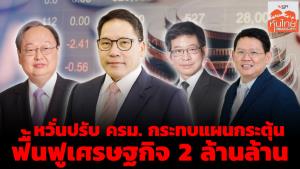 หวั่นปรับ ครม.กระทบแผนกระตุ้น-ฟื้นฟูเศรษฐกิจ 2 ล้านล้าน
