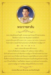 ในหลวง ทรงมีพระราชสาส์นแสดงความยินดีไปยังนายลาซารัส แมกคาร์ที ชาเควรา ในโอกาสเข้ารับตำแหน่งปธน.แห่งสาธารณรัฐมาลาวี