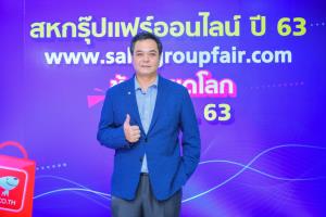 “สหกรุ๊ปแฟร์ ออนไลน์ ปี 63”ยอดขายทะลุเป้ากว่า 100 ล้าน