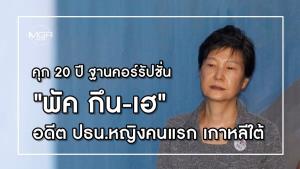 คุก 20 ปี ฐานคอร์รัปชั่น "พัค กึน-เฮ" อดีต ปธน.หญิงคนแรก เกาหลีใต้