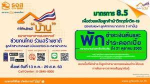 ธอส. ประกาศเพิ่มความช่วยเหลือลูกค้าที่รายได้ยังไม่กลับสู่ปกติ เปิดให้เข้ามาตรการ 8.5 พักชำระหนี้ต้น-ดอกเบี้ยถึง 31 ต.ค.63