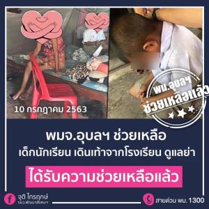 บ้านพักเด็กและครอบครัว จ.อุบลฯ ช่วยเด็กนักเรียน ราชการยุคใหม่ ช่วยทันทีที่เห็นข่าวออนไลน์