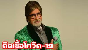 "อมิตาภ พัจจัน" ดารารุ่นใหญ่อินเดียวัย 77 เผยผลตรวจเชื้อโควิดเป็นบวก