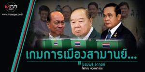 เกมการเมืองสามานย์...