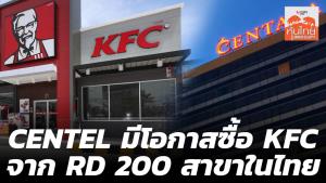 CENTEL มีโอกาสซื้อ KFC จาก RD 200 สาขาในไทย